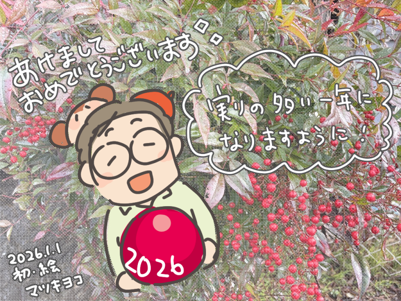 元旦の挨拶。 | マツキヨコの絵日記