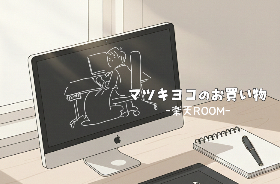 楽天ROOM用バナーイラスト【アトリエ・マツ】マツキヨコ、イラスト、広告マンガ制作