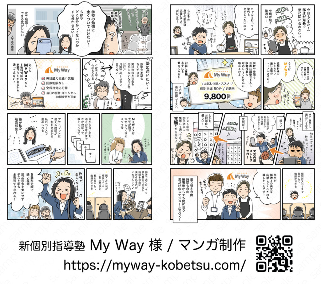 【公式】新個別指導塾My Way・マンガ【アトリエ・マツ】マツキヨコ、イラスト、広告マンガ制作