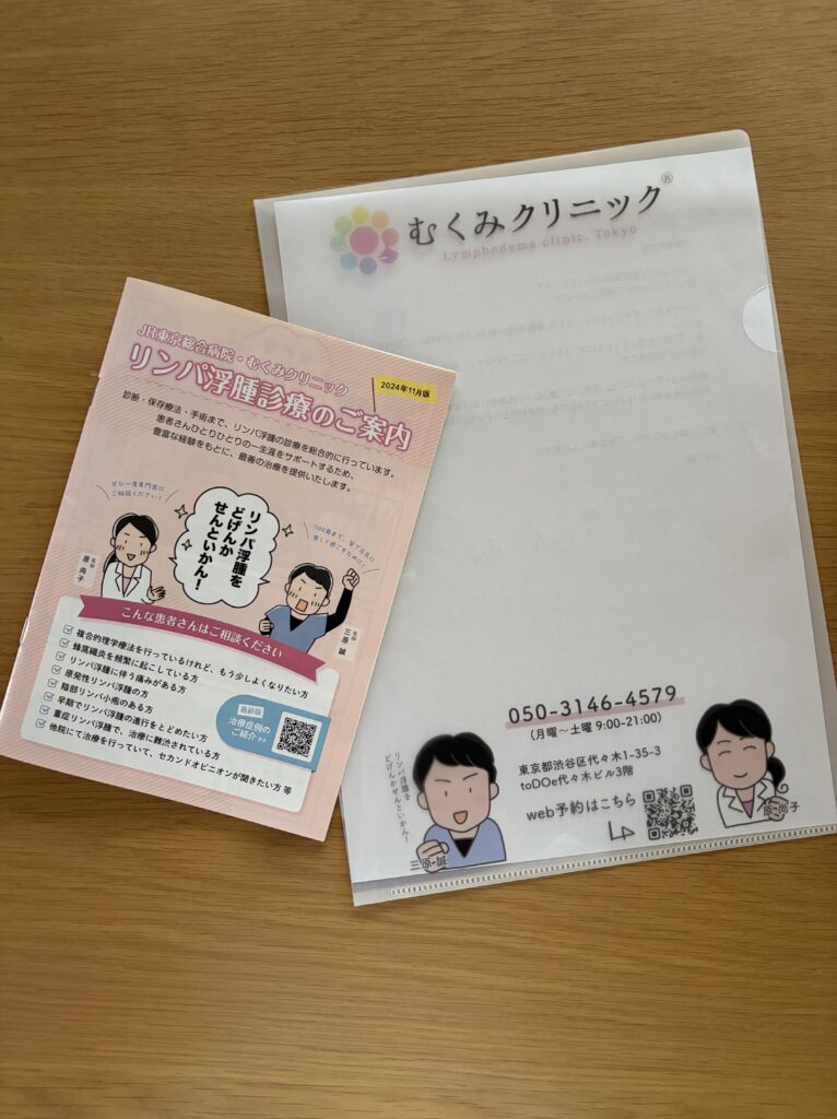 リンパ浮腫治療専門【むくみクリニック】パンフレット・冊子、クリアファイル