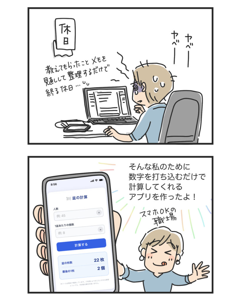 久しぶりのパート、計算が苦手で詰んだ→盆の枚数計算アプリで解決しました【4コマ漫画】アプリ開発中 | マツキヨコの絵日記