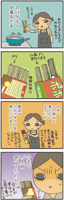 パスタの適正量。４コマ漫画【アトリエ・マツ】マツキヨコ、イラスト、広告マンガ制作