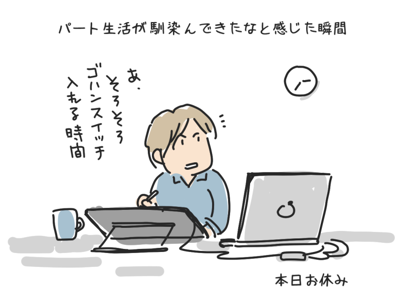 パート生活が馴染んできたなと思う瞬間のイラスト【アトリエ・マツ】マツキヨコ、イラスト、広告マンガ制作