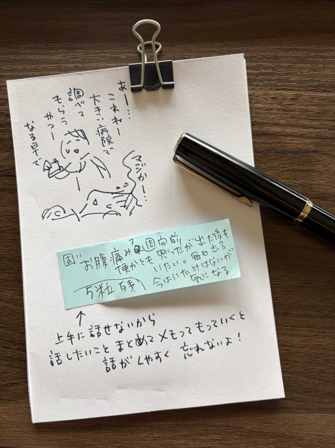「あー、これね、大きい病院で調べてもらおうかなぁ。なるはやで」と言っている。先生と上手に話せないから、話したいことをまとめてメモをして持っていく見本のメモ「お腹の痛みが数週間前から便下と思ったけど…等々」手書きの絵の写真