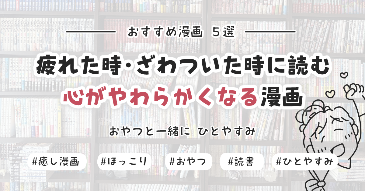 本棚に並ぶカラフルな漫画。疲れた時・ざわついた時に読む癒し漫画5選のアイキャッチ画像
