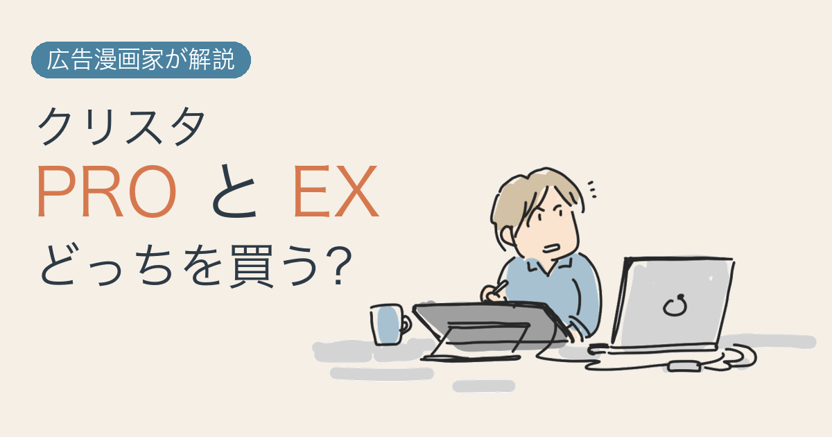 パソコンの前でペンタブを使ってイラストを描く広告漫画家。CLIP STUDIO PAINTのPROとEXの違いを解説する記事のアイキャッチ。