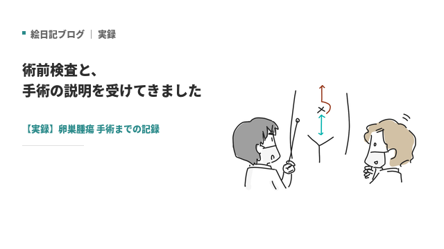 絵日記ブログ｜実録 術前検査と、手術の説明を受けてきました 【実録】卵巣腫瘍 手術までの記録 マツキヨコ、アイキャッチ画像