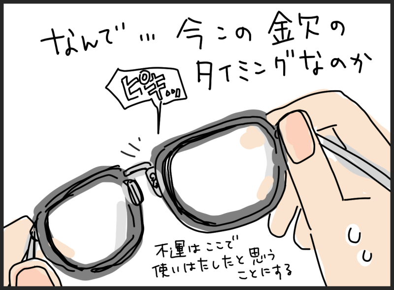 メガネが壊れて愕然としているところ