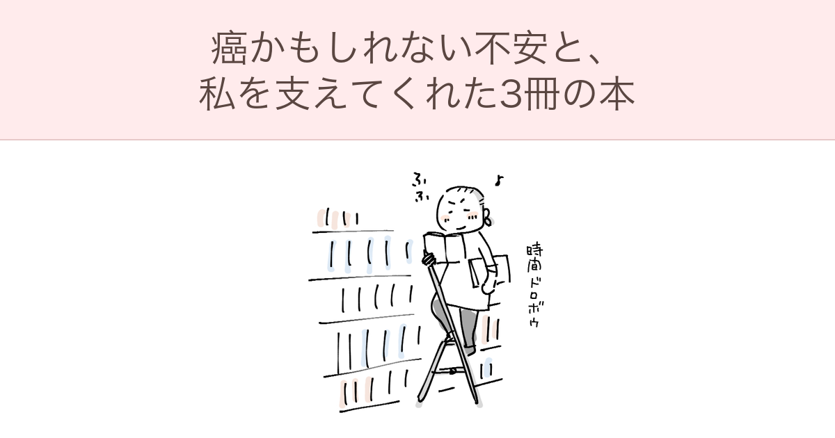 本棚のはしごに乗って本を読む女性のイラスト。癌かもしれない不安を支えてくれた本の紹介記事のアイキャッチ画像