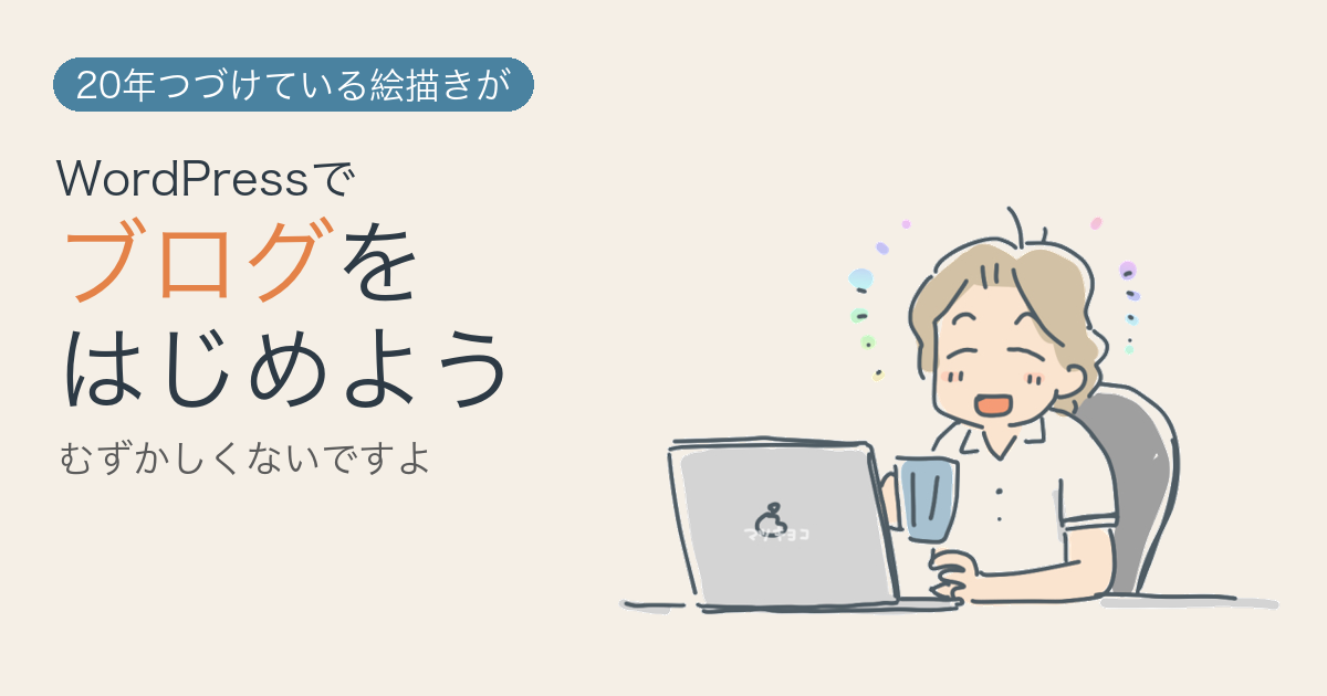 ノートパソコンに向かってにっこり笑い、マグカップを片手にブログを書いている女性のイラスト。20年ブログを続けている絵描きがWordPressブログの始め方を解説する記事のアイキャッチ。