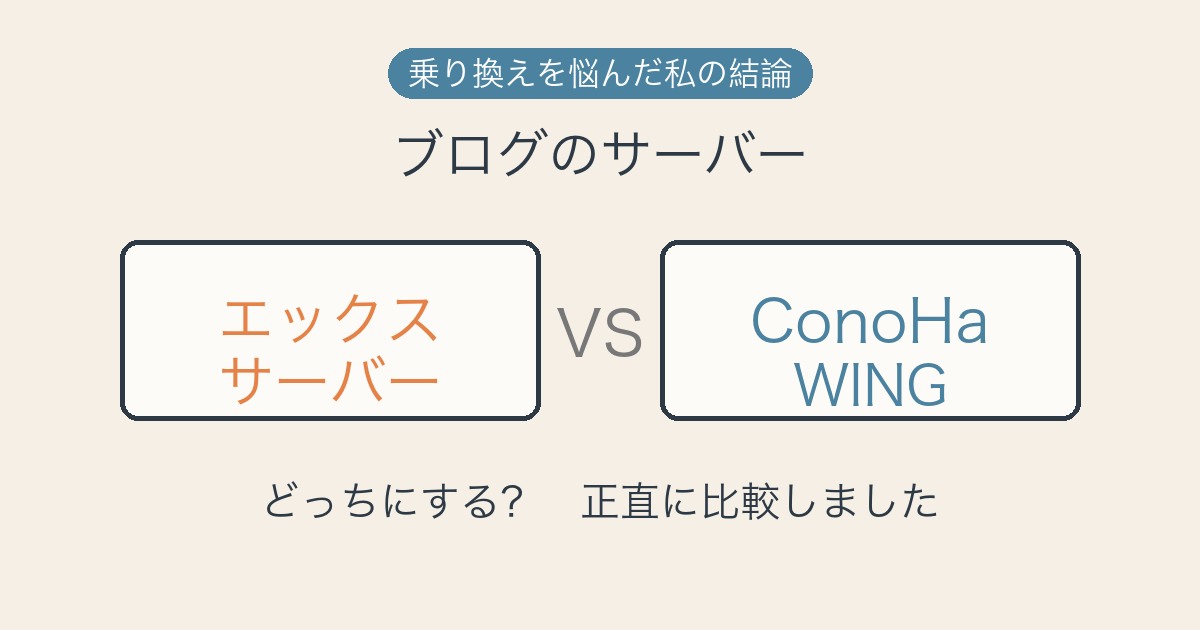 エックスサーバーとConoHa WINGを比較する記事のアイキャッチ。2つのサーバー名が並び「どっちにする？正直に比較しました」の文字。