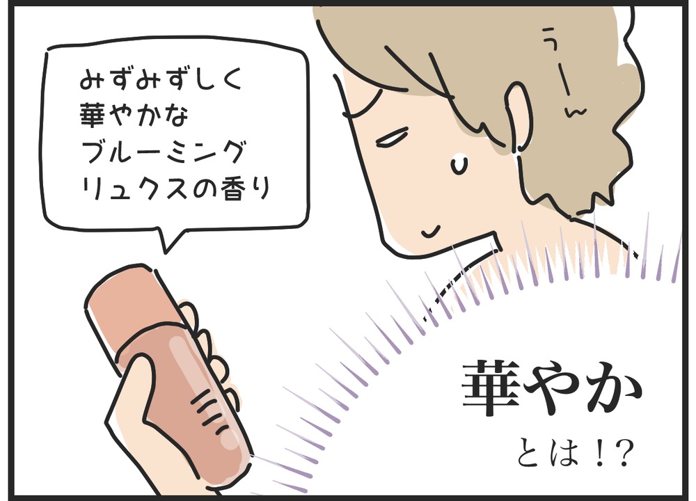 みずみずしく華やかな香りと書かれた化粧水のボトルとオチのコマ