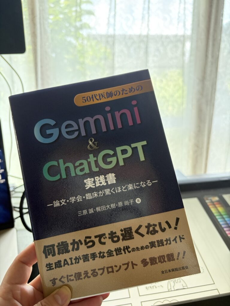 「50代医師のためのGemini & ChatGPT実践書」を手に取っている写真