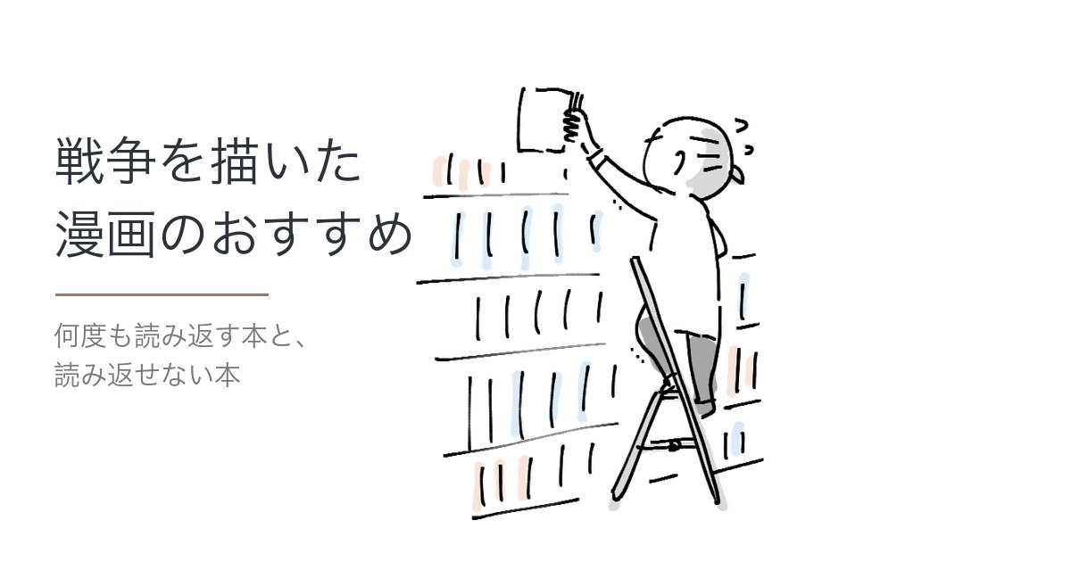 「戦争を描いた漫画のおすすめ・何度も読み返す本と読み返せない本」の文字を入れたアイキャッチ画像