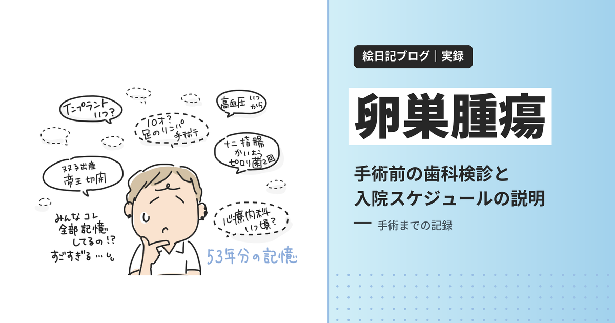 卵巣腫瘍の手術前、過去の病歴を思い出そうと悩む漫画と「卵巣腫瘍 手術前の歯科検診と入院スケジュールの説明」の文字を組み合わせたアイキャッチ画像