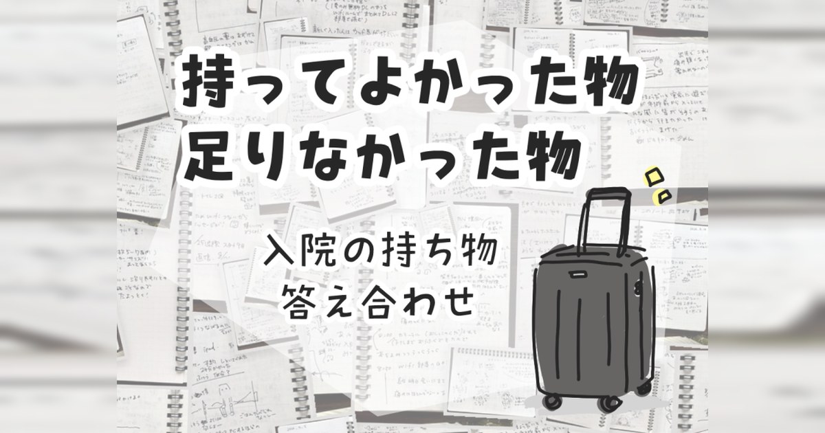 入院の持ち物・答え合わせ。持ってよかった物、足りなかった物