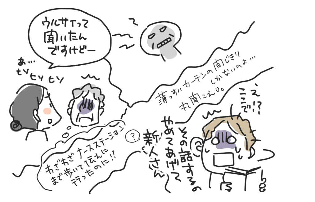 大部屋で、同室の人の声がうるさいと伝えたら、新人の看護師さんがその場で本人に言ってしまい「ここで!?」と驚く私