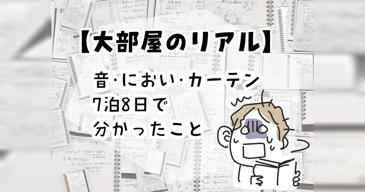 【大部屋のリアル】音・におい・カーテン 7泊8日で分かったこと