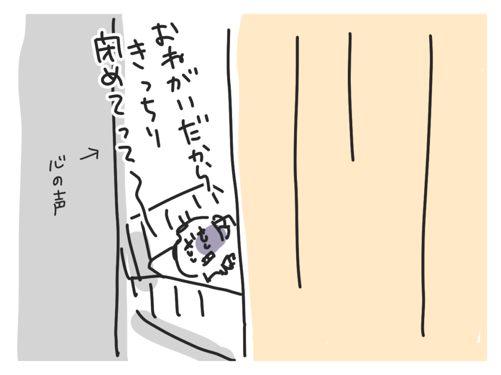 少しだけ開いたカーテンのすき間に「おねがいだからきっちり閉めてって」と心の中で願う、ベッドの上の私