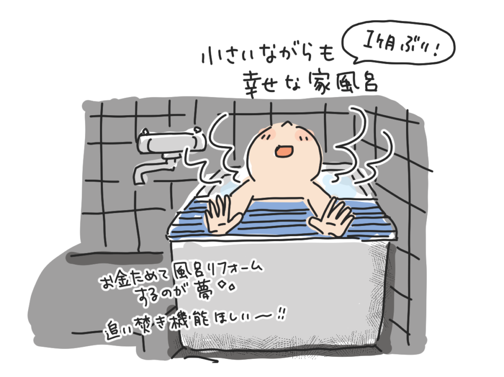 1か月ぶりに湯船につかる私。小さいながらも幸せな家風呂。お金をためてお風呂リフォームするのが夢、追い焚き機能がほしい