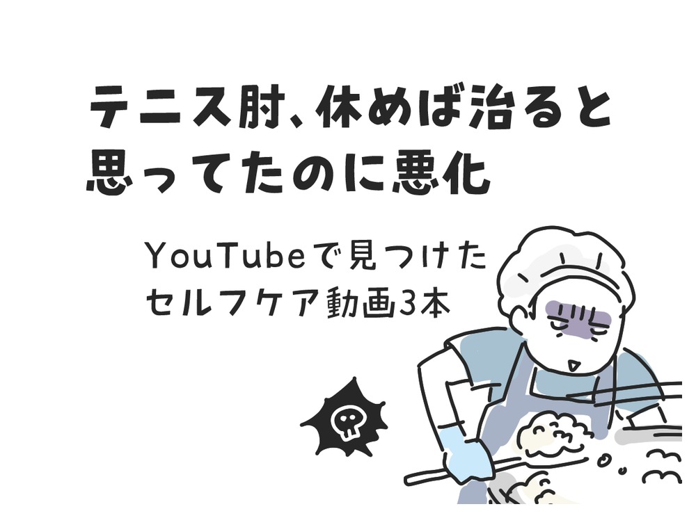 「テニス肘、休めば治ると思ってたのに悪化　YouTubeで見つけたセルフケア動画3本」のタイトル入りイラスト