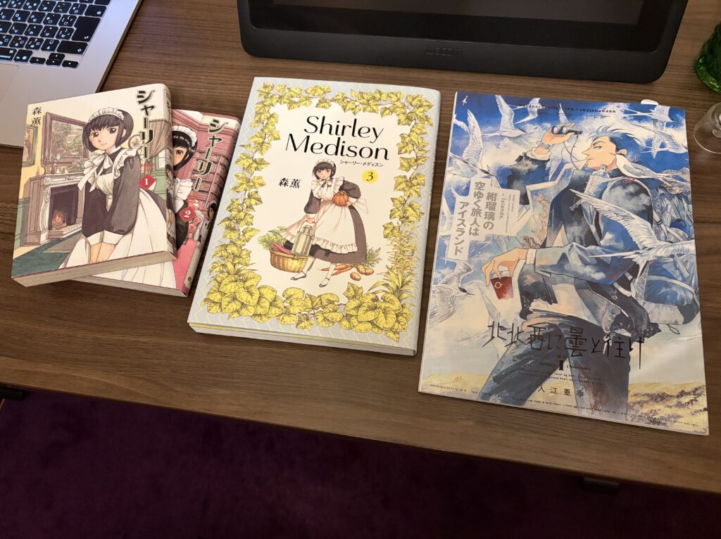 シャーリー・メディスン/3巻　購入しました。北北西に曇と往け 続の1もあわせて、3種並べてみたところの写真。