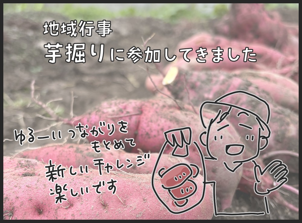 地域行事の芋掘りに参加し、掘ったさつまいもを袋に入れて手を振る私の4コマ漫画(1コマ目)