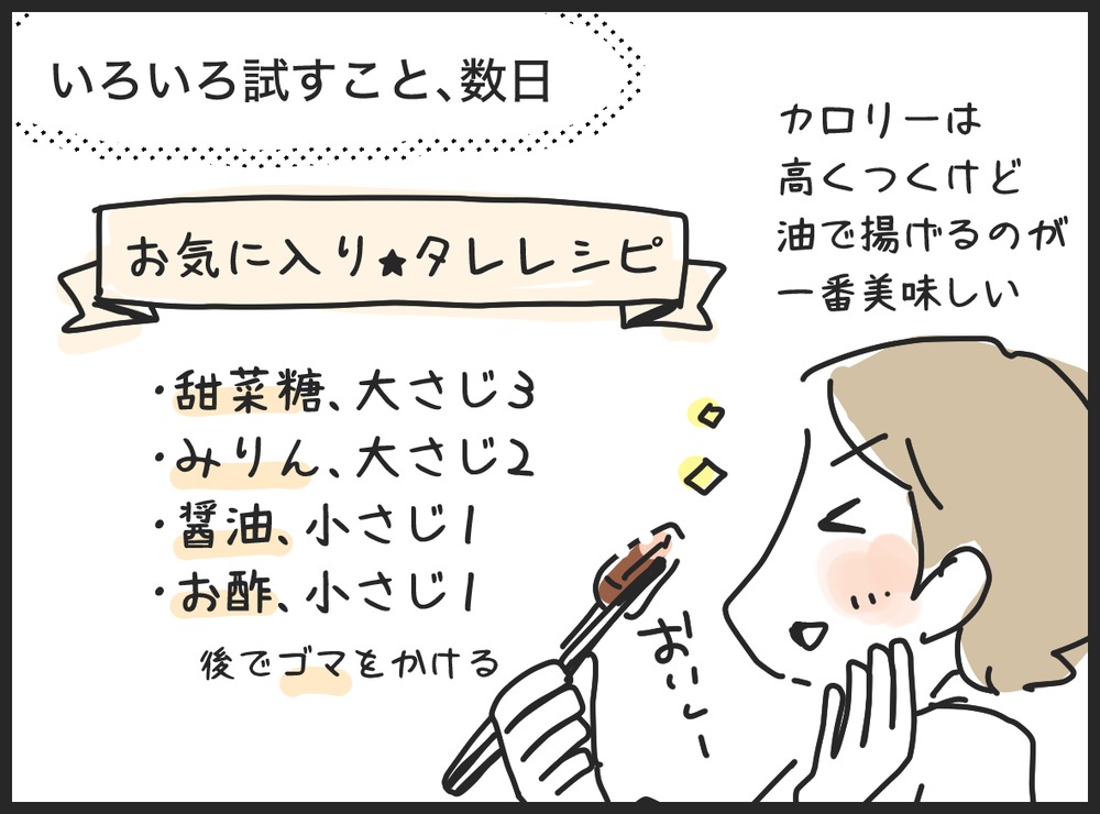 いろいろ試してたどり着いたお気に入りの大学芋のタレレシピ(甜菜糖・みりん・醤油・お酢)を食べて「おいし〜」となる私の4コマ漫画(3コマ目)
