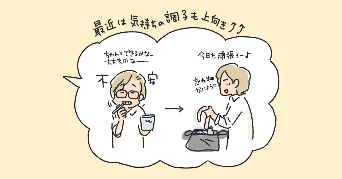 不安そうに歯磨きをする私と、「今日も頑張るーよ」と出勤の準備をする私のイラスト。最近は気持ちの調子も上向き