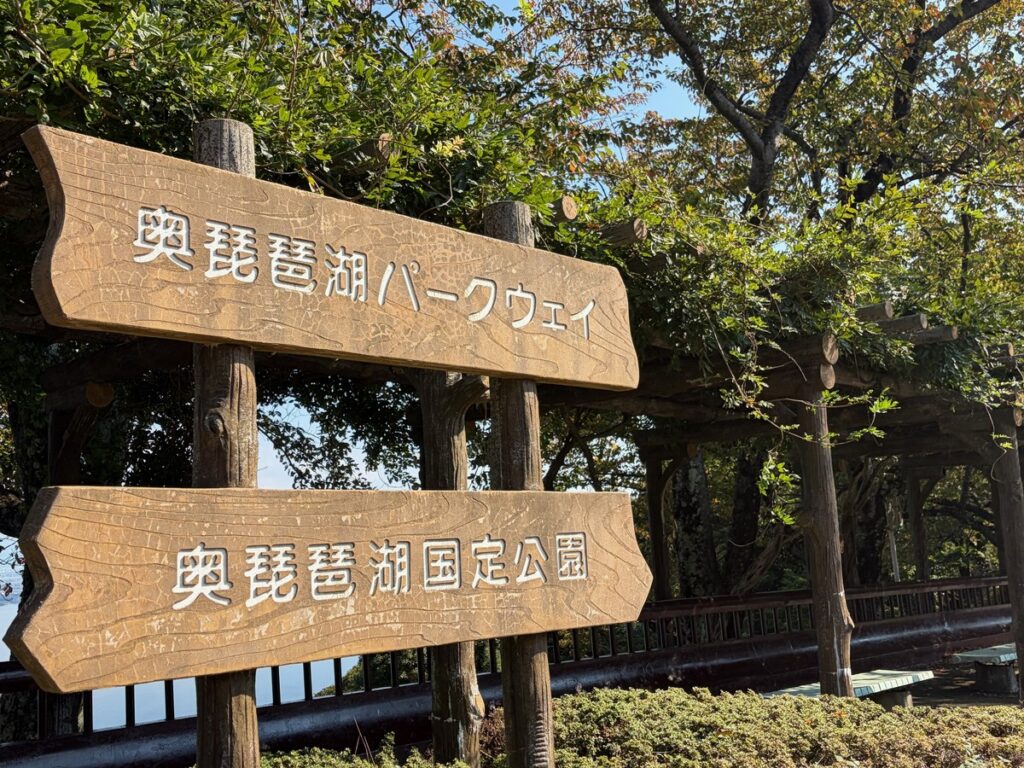 「奥琵琶湖パークウェイ」「奥琵琶湖国定公園」と書かれた木の看板