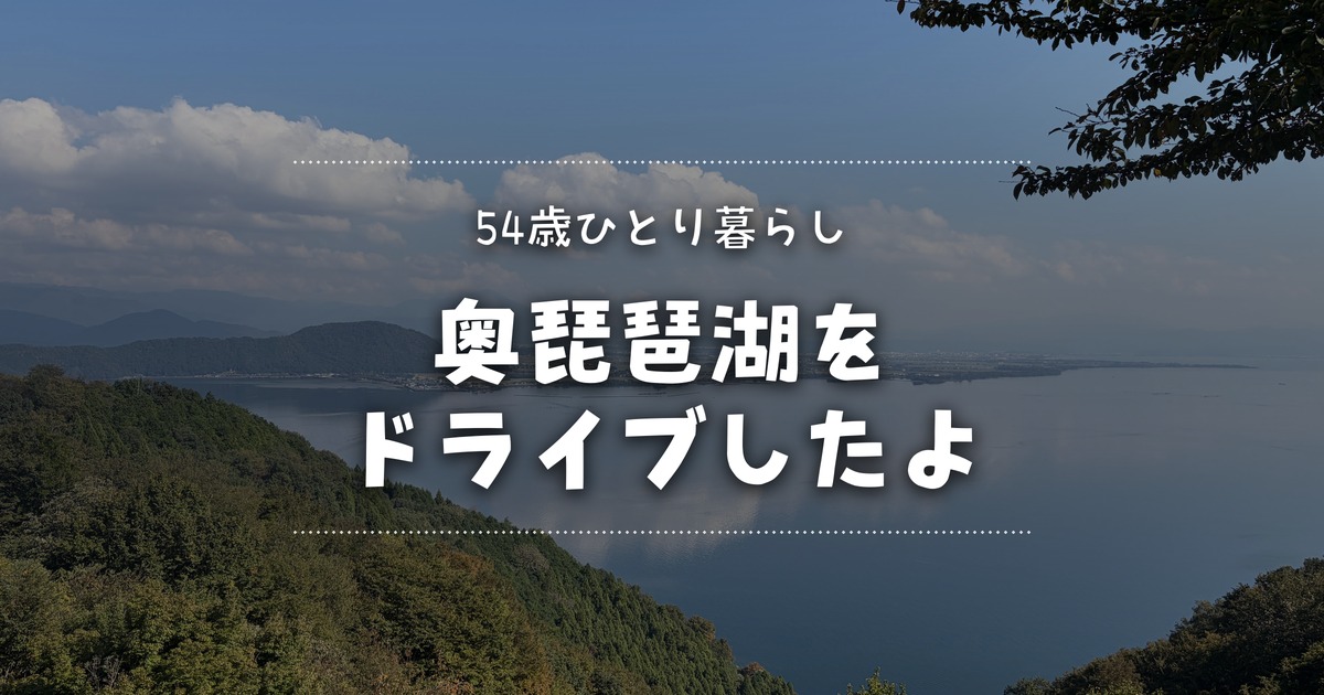 奥琵琶湖パークウェイのつづら尾崎展望台から見た琵琶湖に「54歳ひとり暮らし 奥琵琶湖をドライブしたよ」の文字