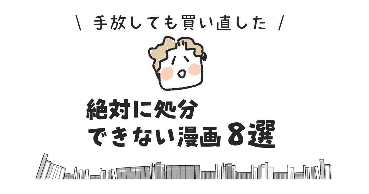 手放しても買い直した 絶対に処分できない漫画8選